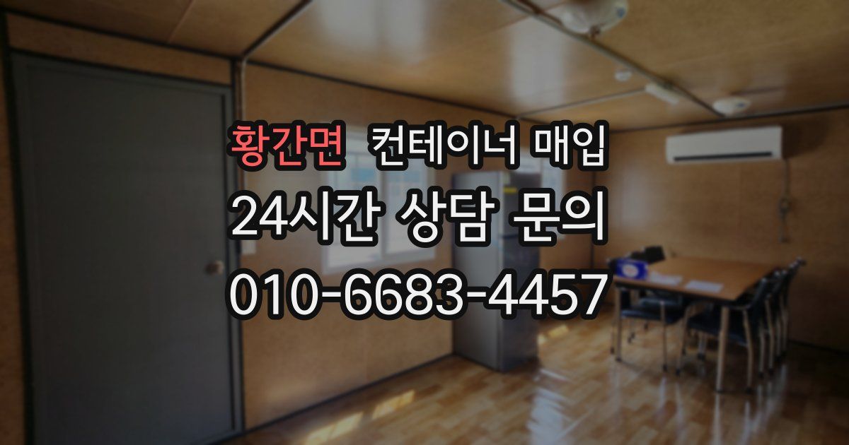황간면 컨테이너 매입