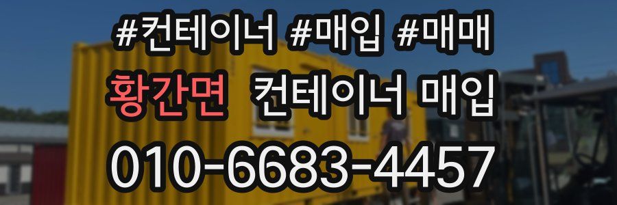 황간면 컨테이너 매입