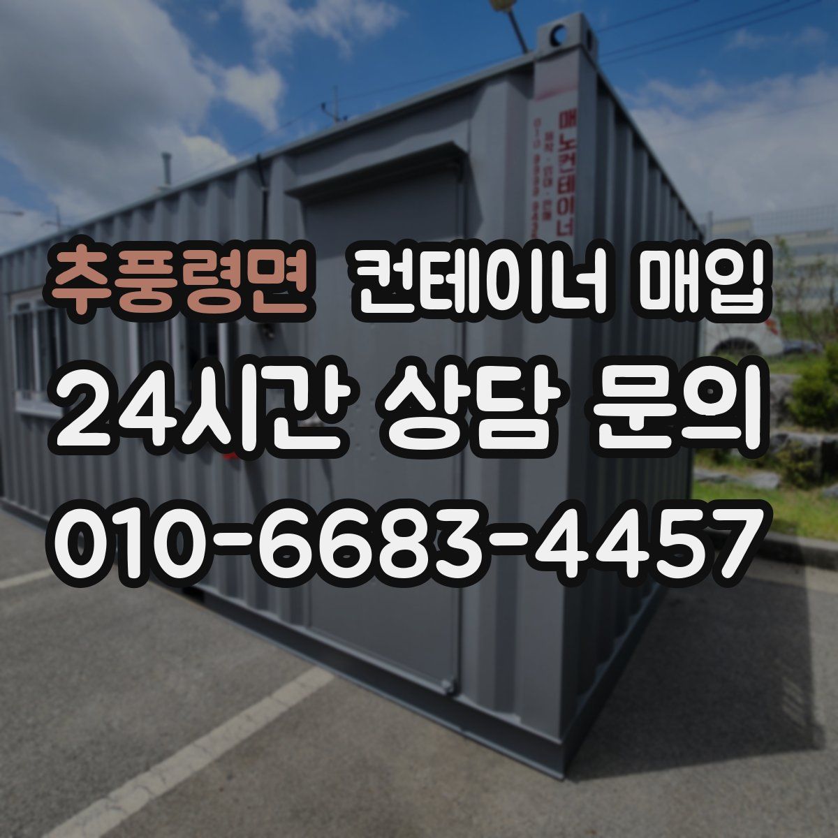 추풍령면 컨테이너 매입