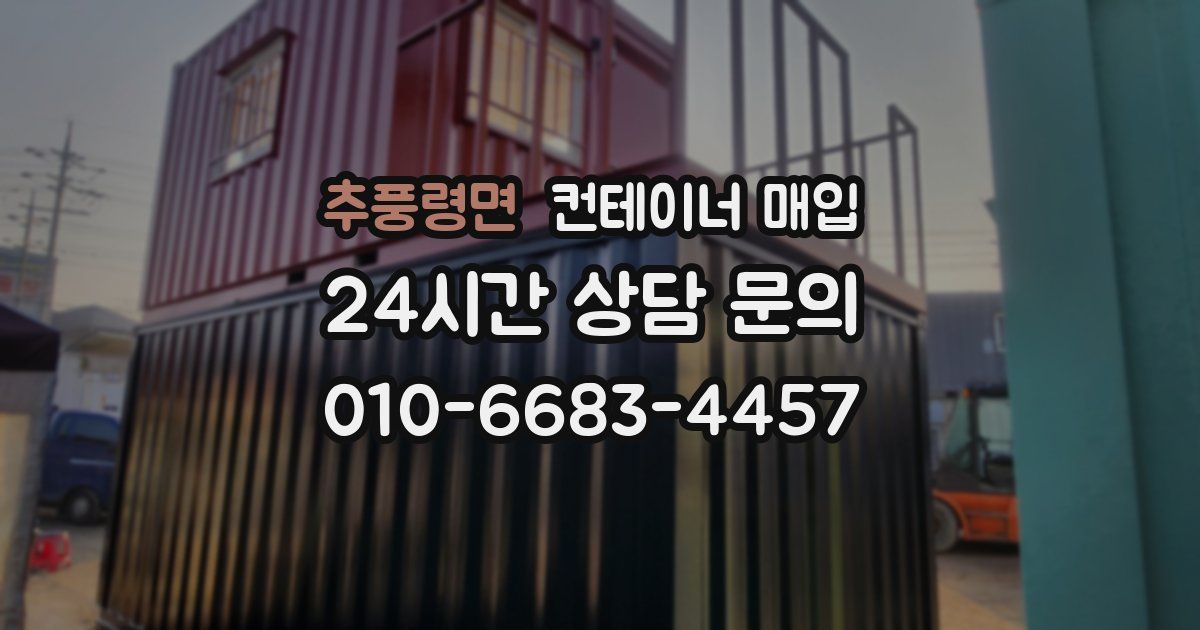 추풍령면 컨테이너 매입