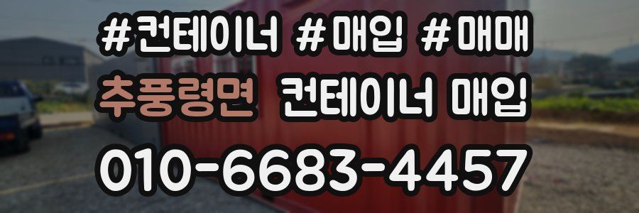 추풍령면 컨테이너 매입
