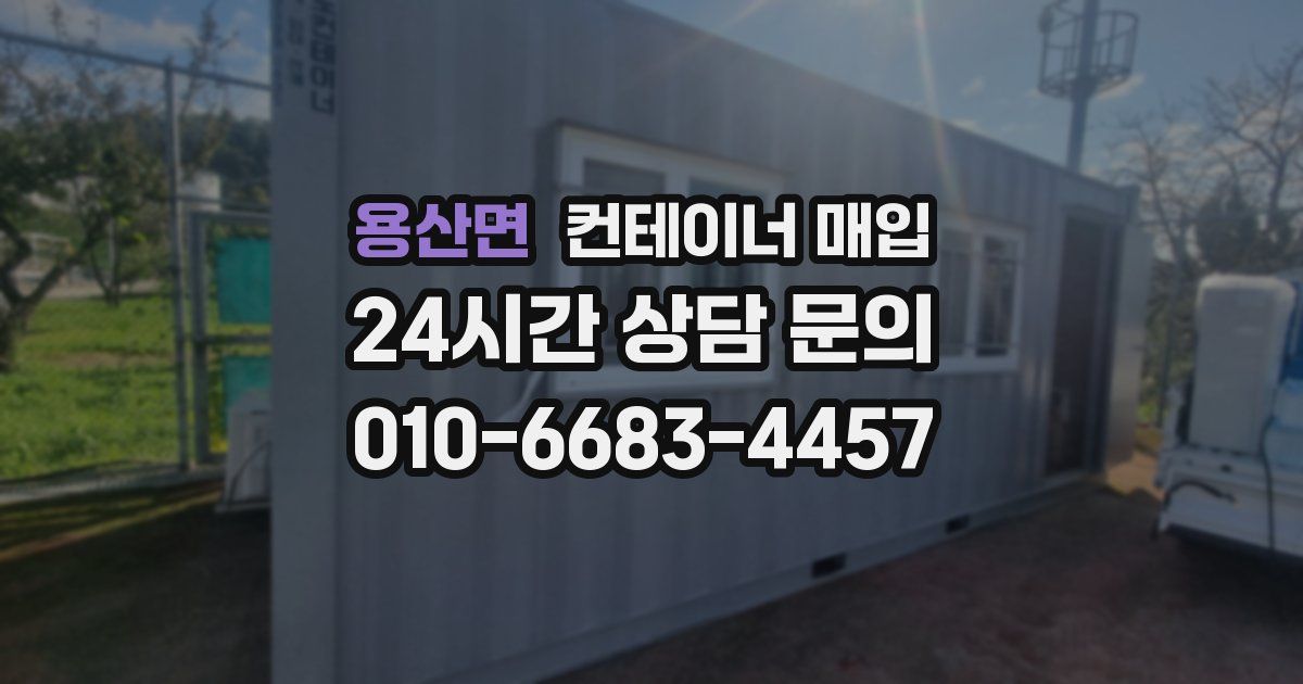 용산면 컨테이너 매입