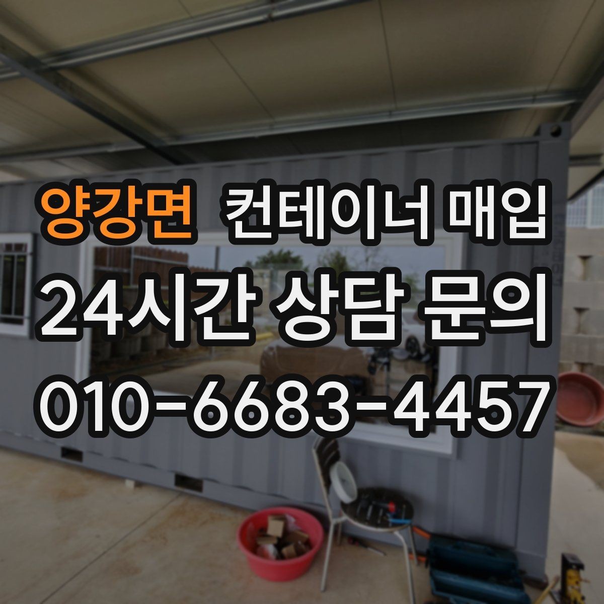 양강면 컨테이너 매입 수거와 철거를 한 번에 진행할 때