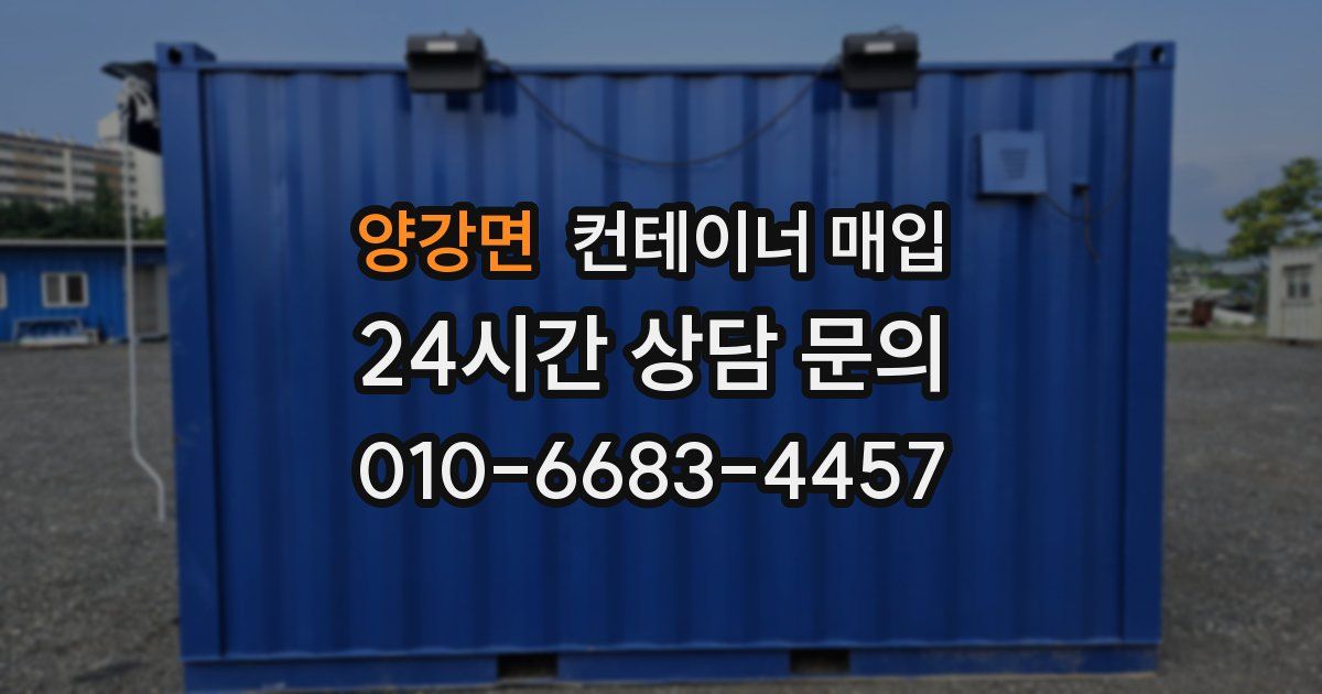 양강면 컨테이너 매입