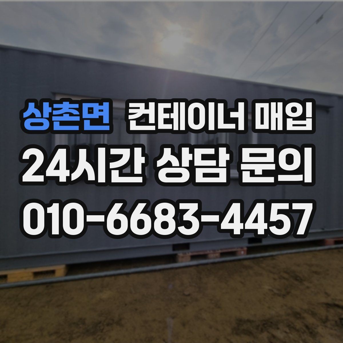 상촌면 컨테이너 매입 수량이 적어도 진행 가능한지 살펴보기