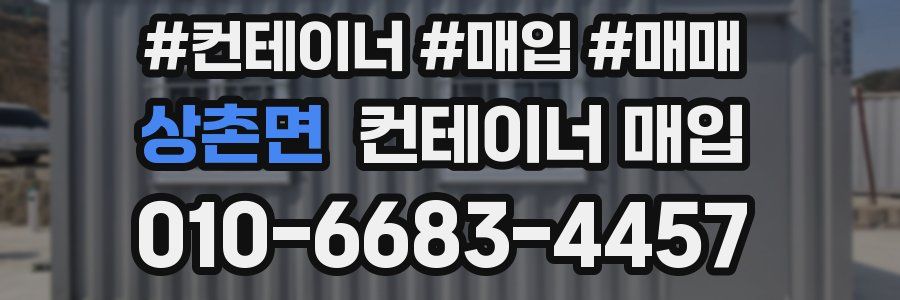 상촌면 컨테이너 매입