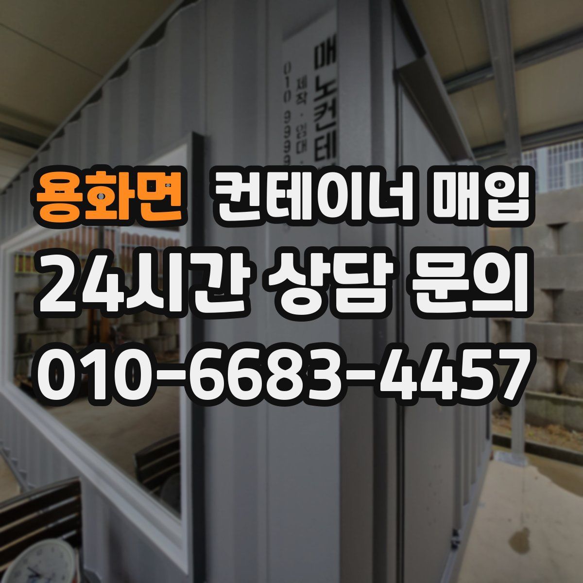 용화면 컨테이너 매입