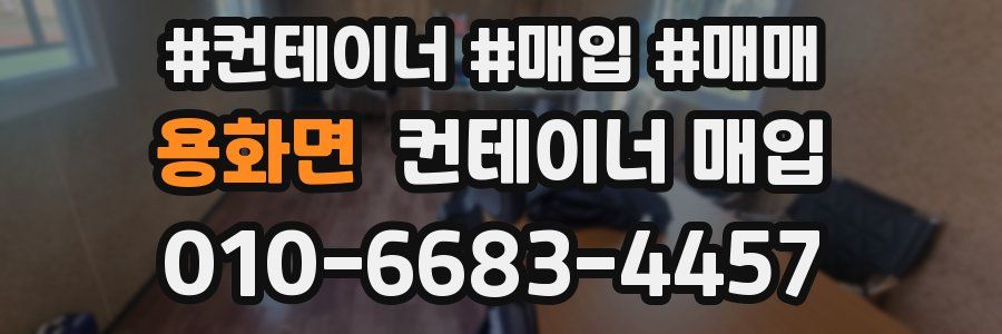 용화면 컨테이너 매입