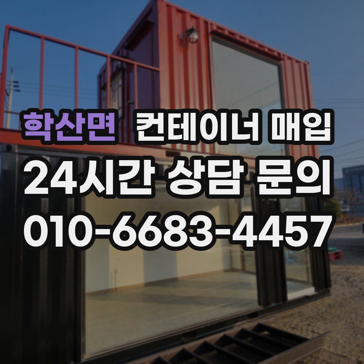 학산면 컨테이너 매입