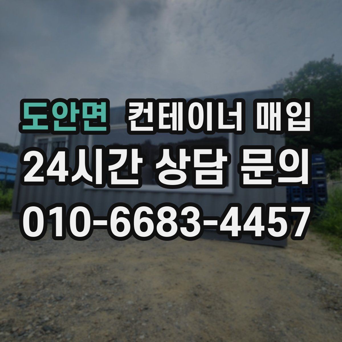 도안면 컨테이너 매입 사전 상담에서 시세와 상태를 함께 보는 이유