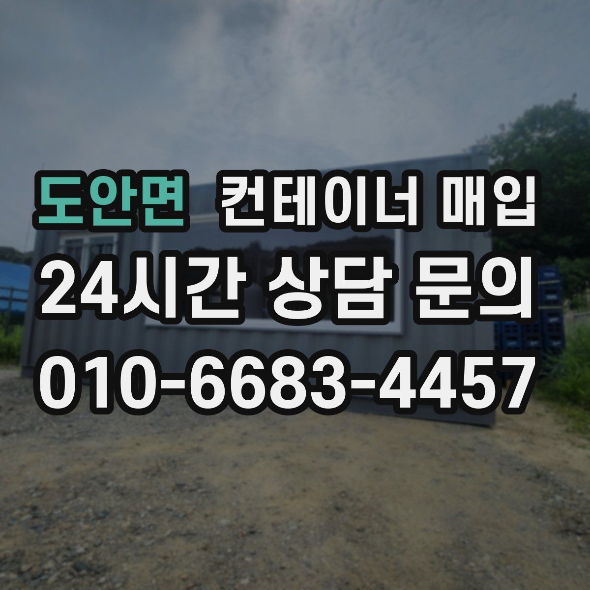 도안면 컨테이너 매입