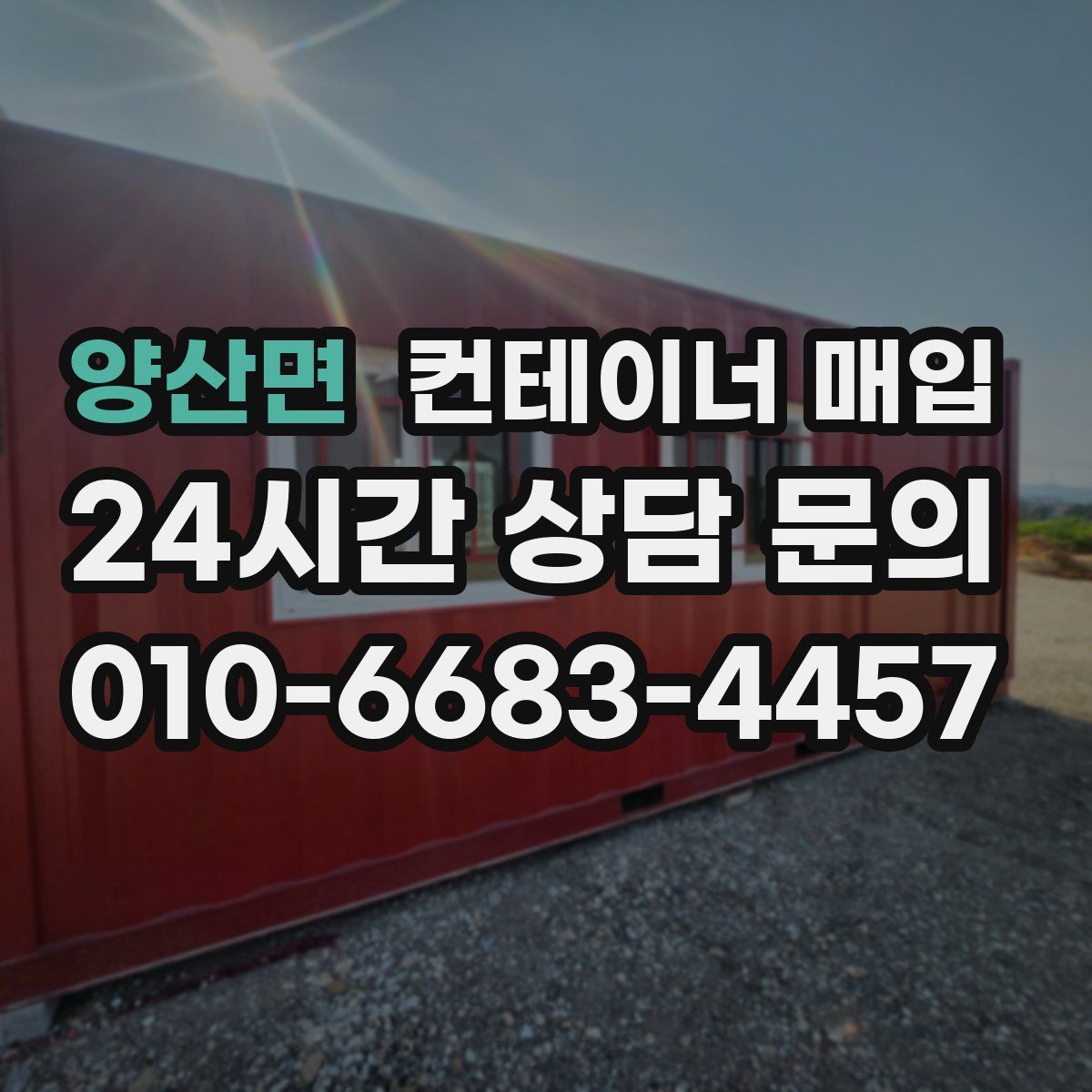양산면 컨테이너 매입