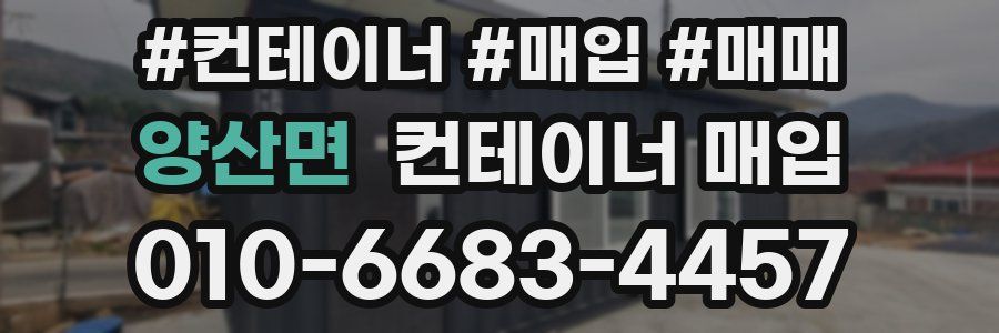 양산면 컨테이너 매입