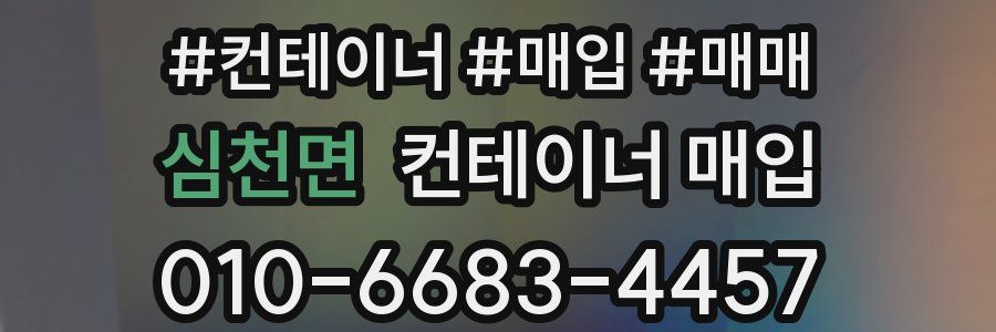 심천면 컨테이너 매입