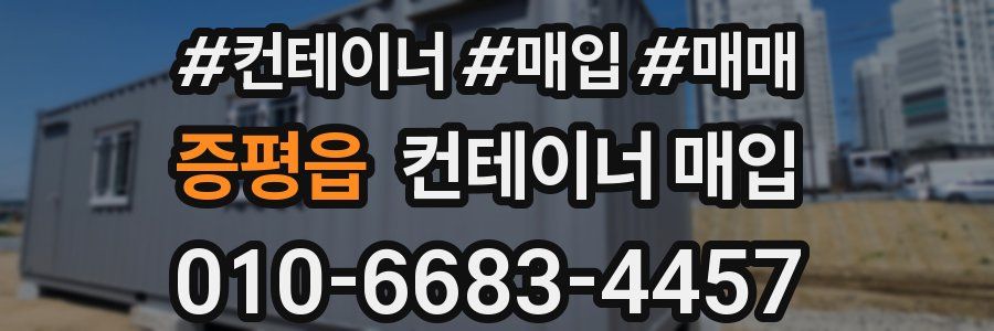 증평읍 컨테이너 매입