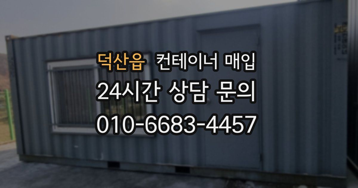 덕산읍 컨테이너 매입
