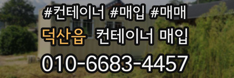 덕산읍 컨테이너 매입