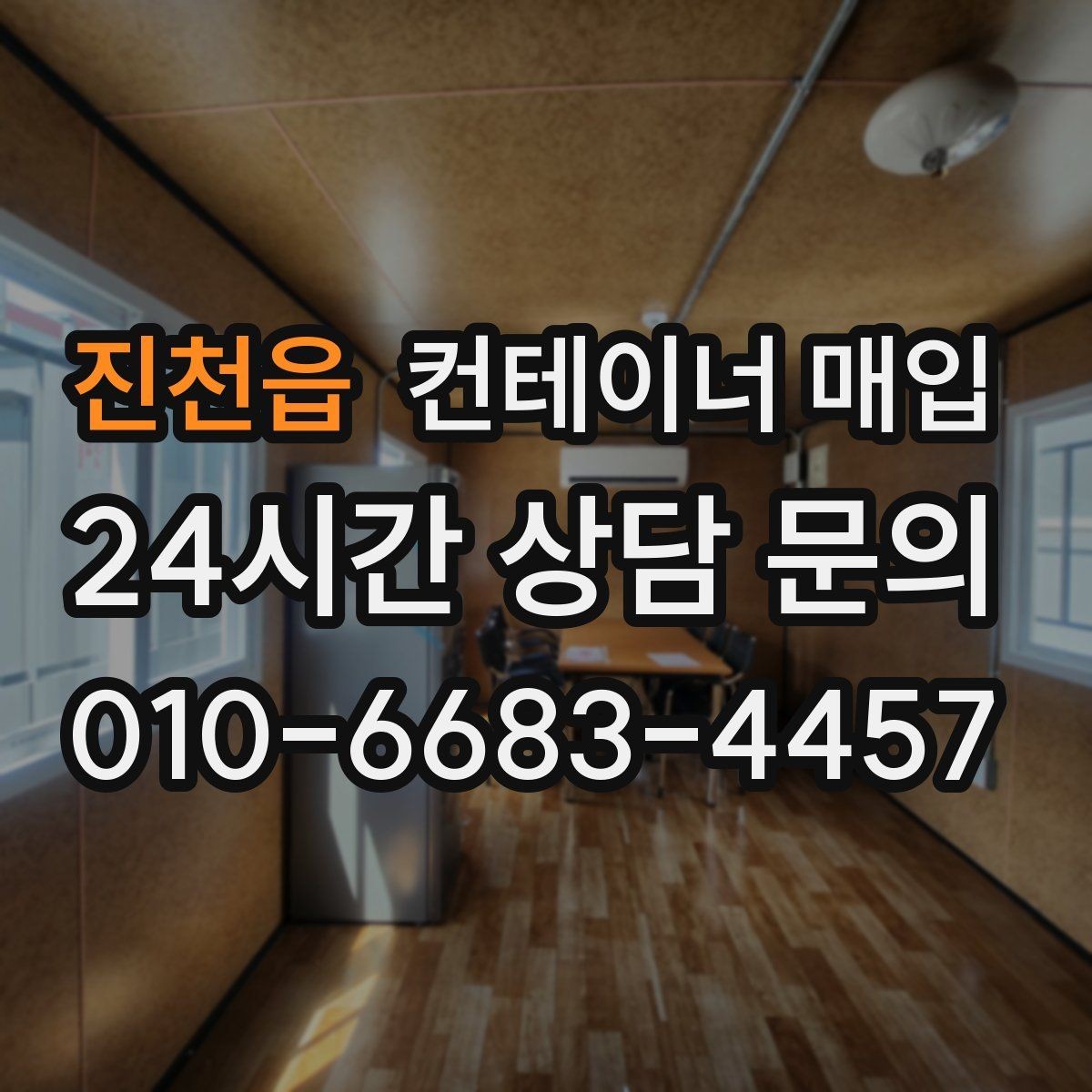 진천읍 컨테이너 매입 거래 전 서류와 조건을 확인하는 법