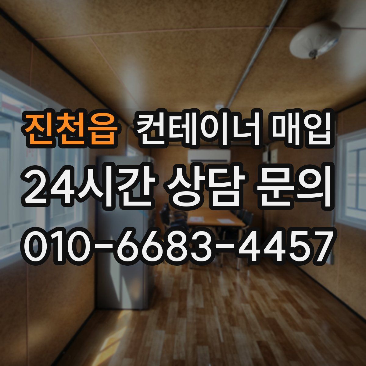 진천읍 컨테이너 매입