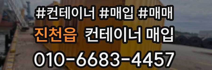 진천읍 컨테이너 매입