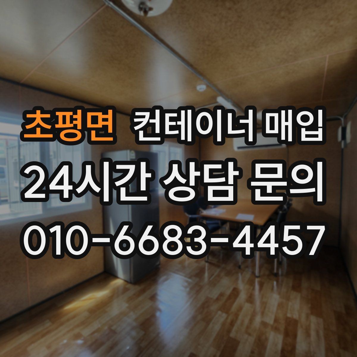 초평면 컨테이너 매입 직거래로 진행할 때 주의할 점