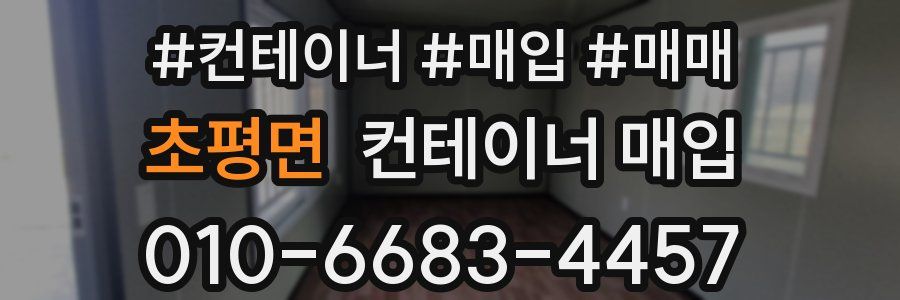 초평면 컨테이너 매입