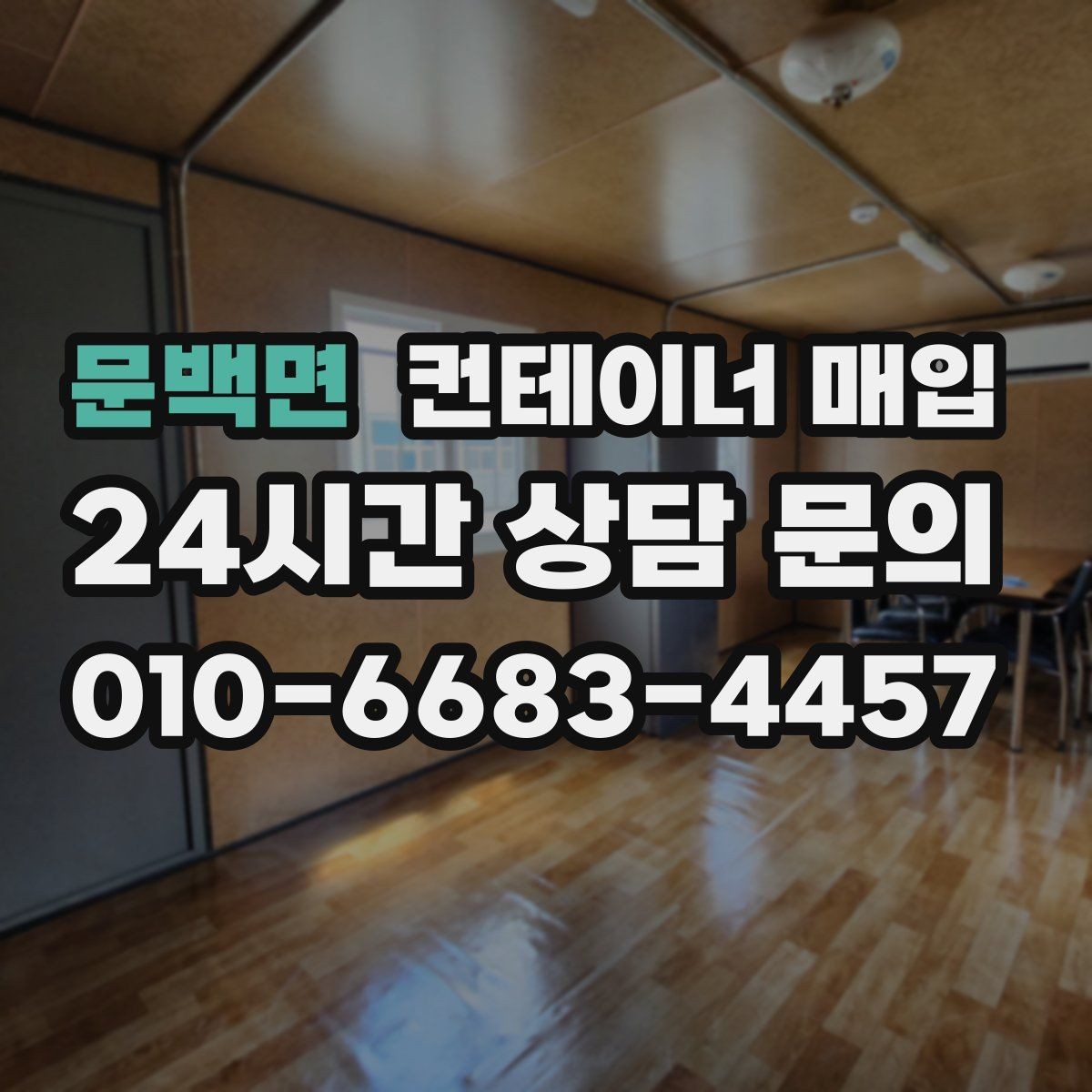 문백면 컨테이너 매입 사용 연식에 따라 달라지는 가격 차이