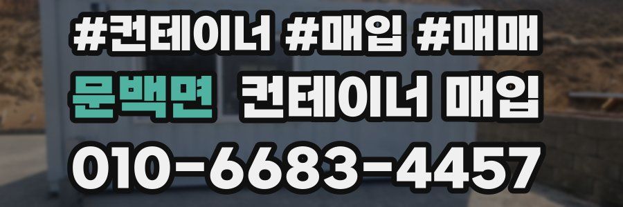 문백면 컨테이너 매입