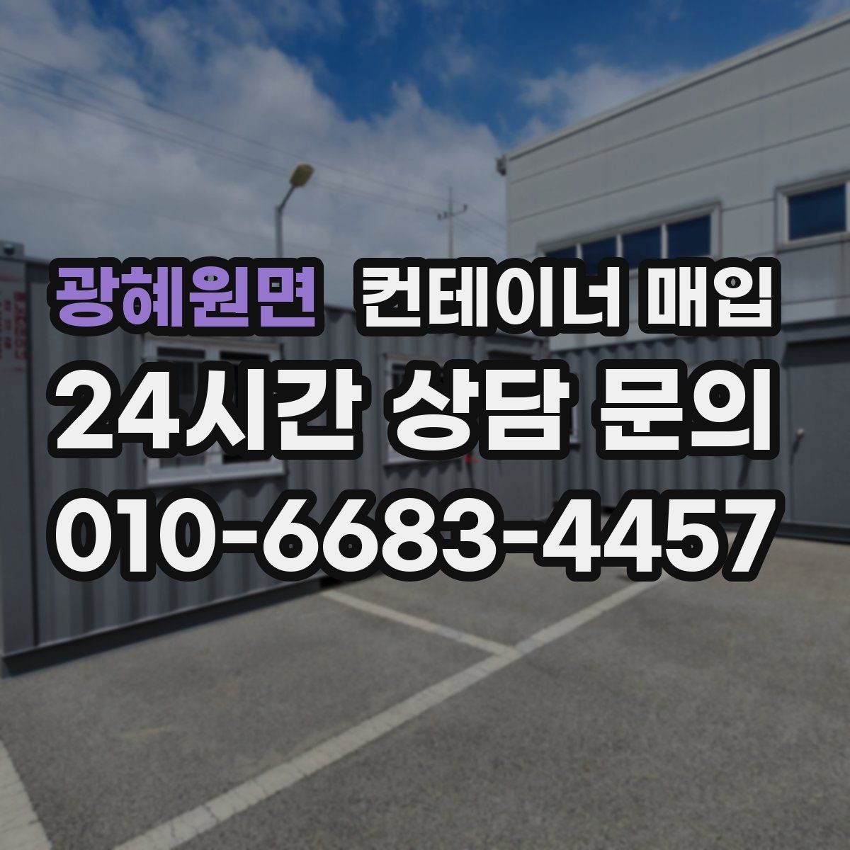 광혜원면 컨테이너 매입 중고 시세 흐름을 읽는 방법