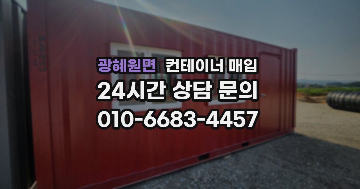 광혜원면 컨테이너 매입