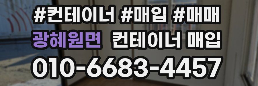 광혜원면 컨테이너 매입