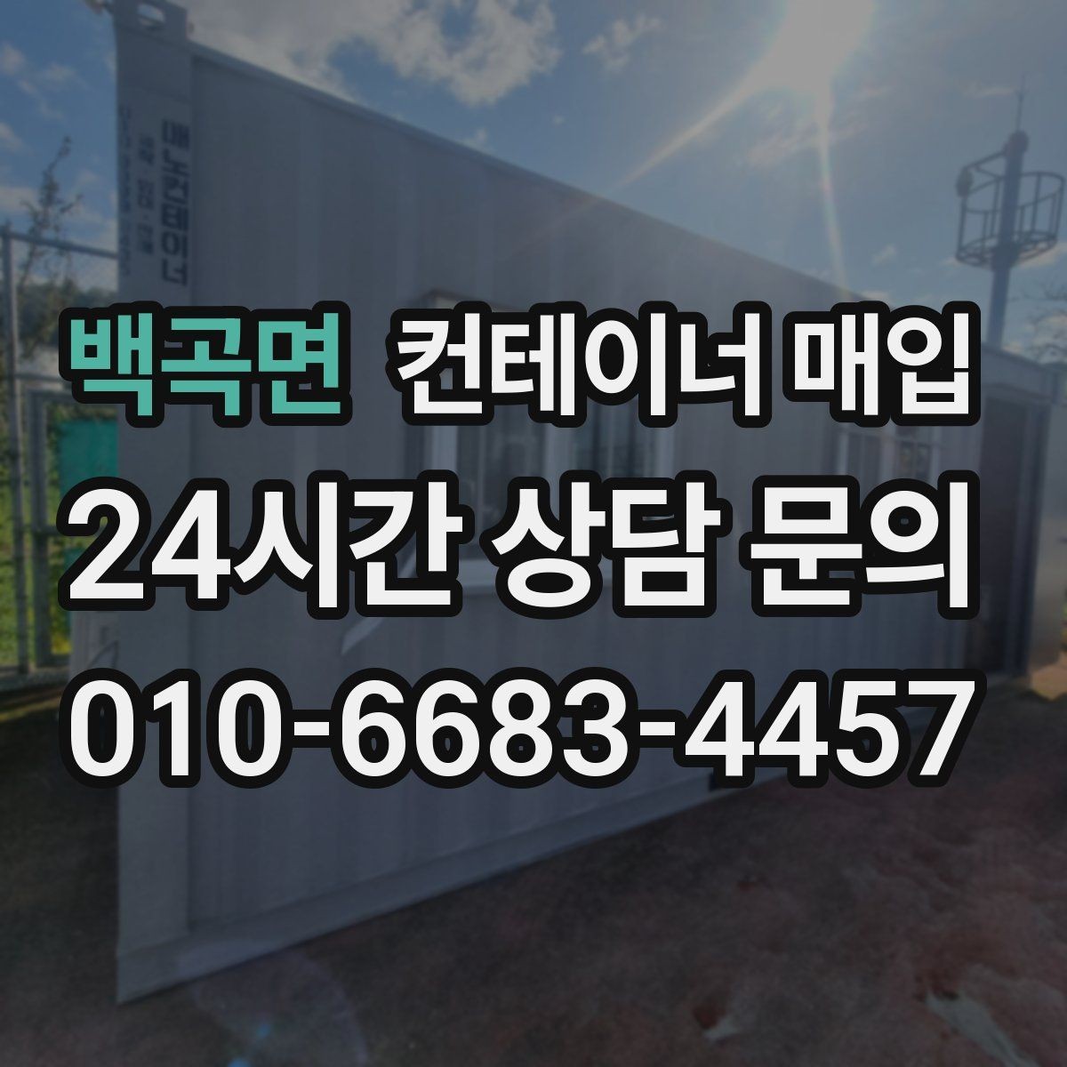 백곡면 컨테이너 매입 대량 물량 처리 시 유의점