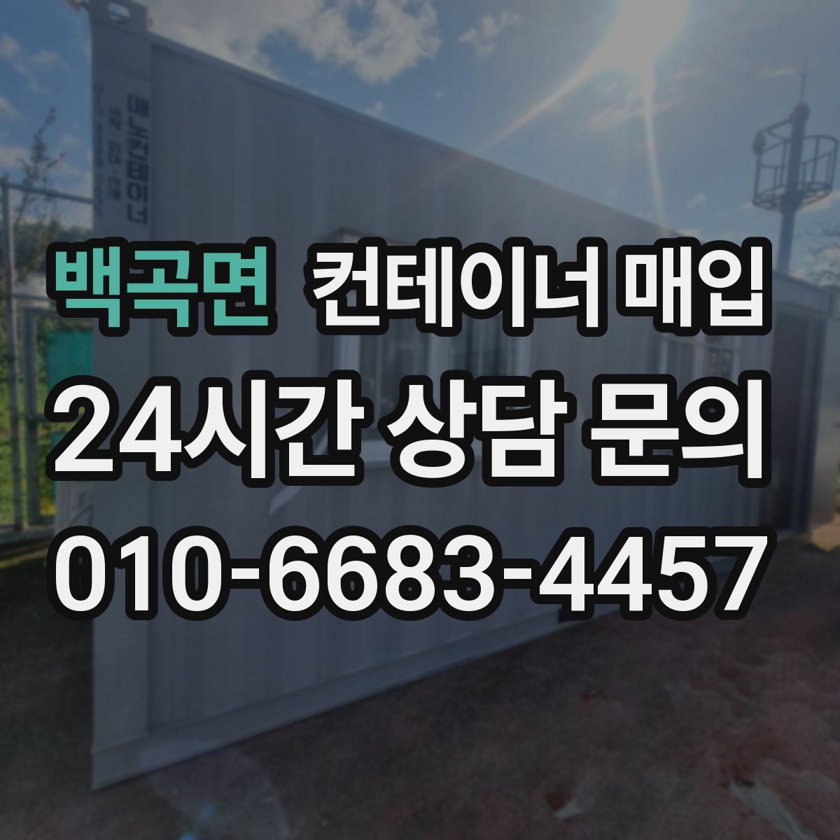 백곡면 컨테이너 매입