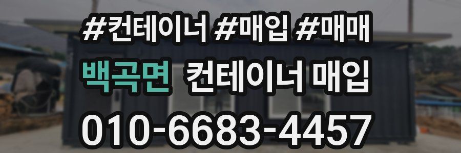 백곡면 컨테이너 매입