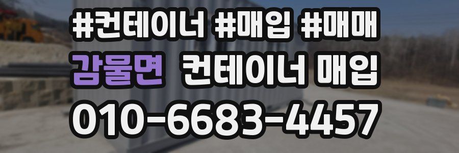 감물면 컨테이너 매입
