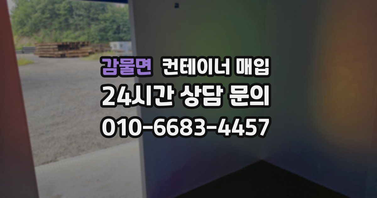 감물면 컨테이너 매입