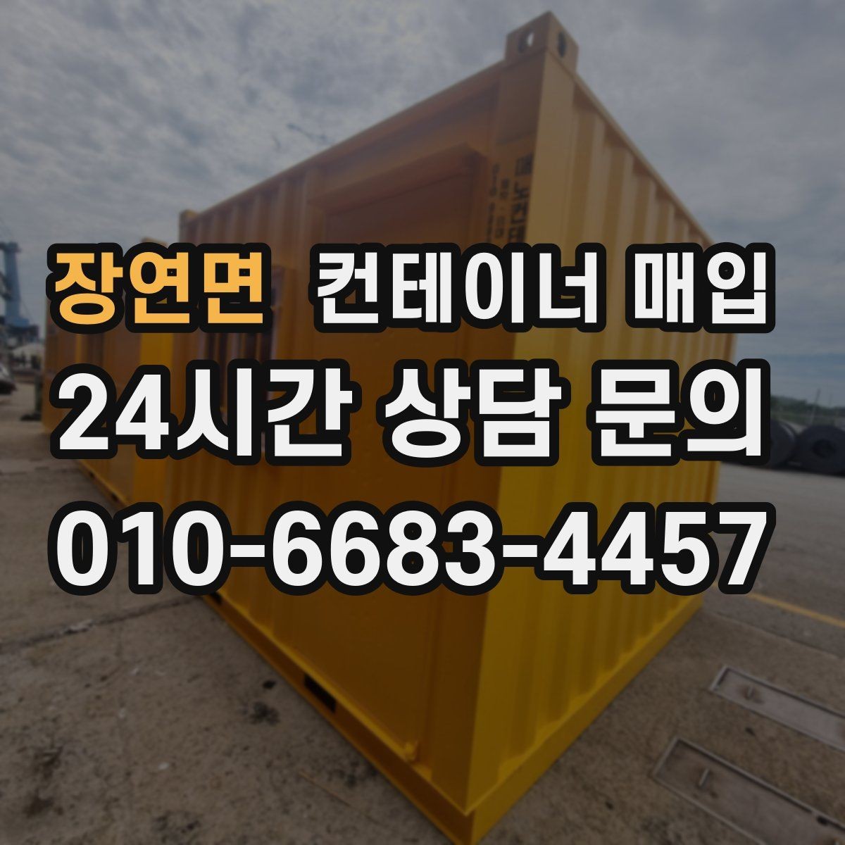 장연면 컨테이너 매입 대형 규격이 잘 맞는 보관 환경