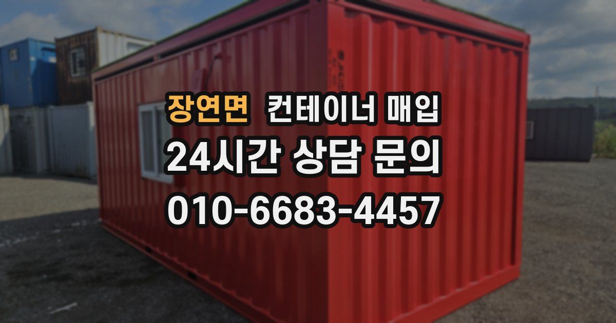 장연면 컨테이너 매입