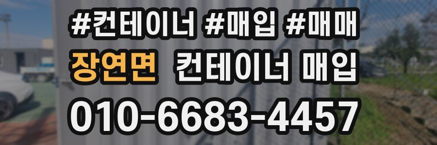 장연면 컨테이너 매입