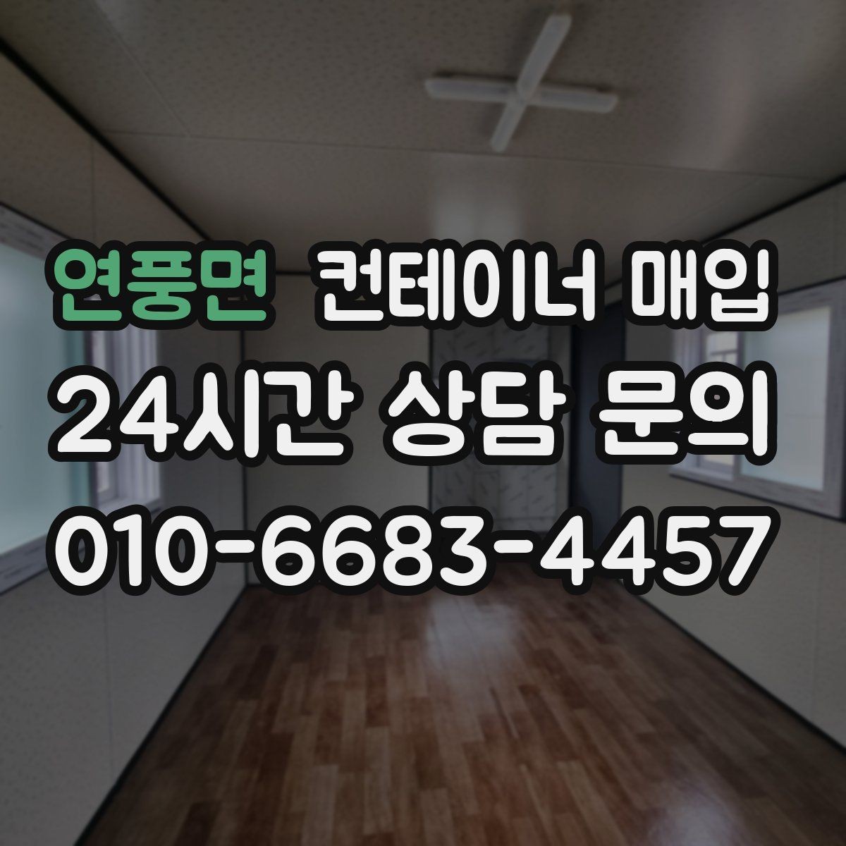 연풍면 컨테이너 매입 특수 규격 문의가 많은 상황 정리