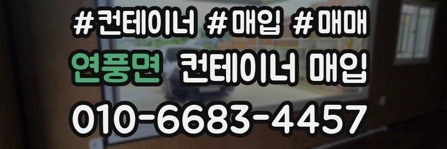 연풍면 컨테이너 매입