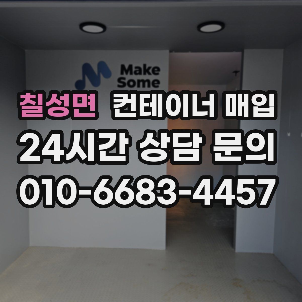 칠성면 컨테이너 매입 상담 전에 준비할 사진 목록