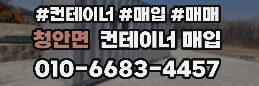 청안면 컨테이너 매입