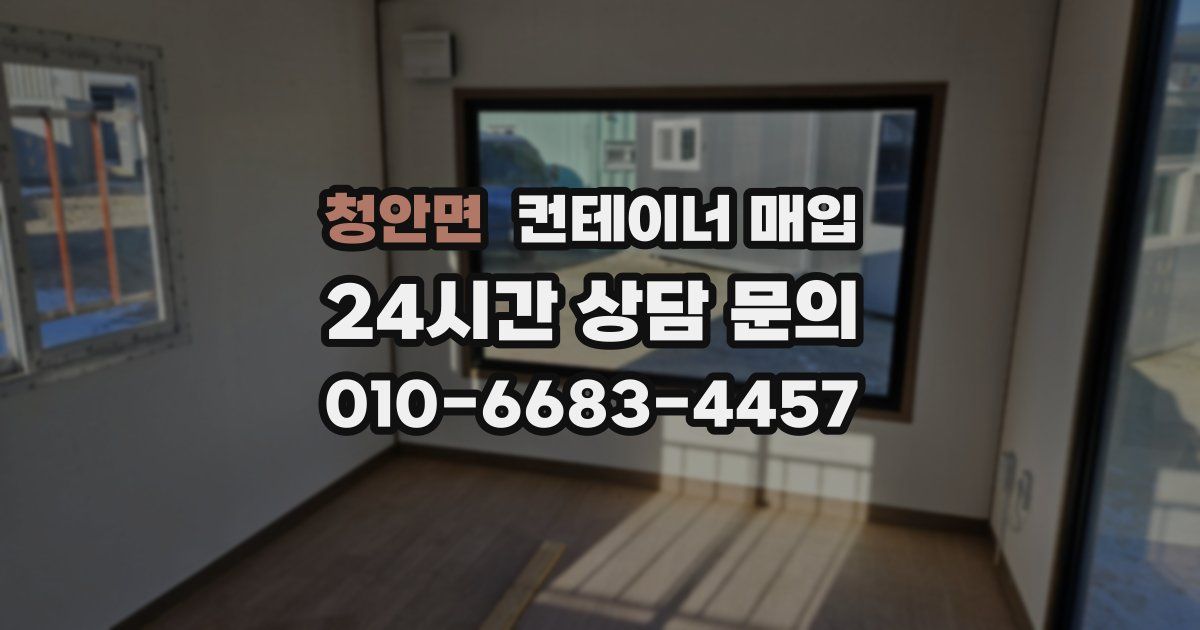 청안면 컨테이너 매입