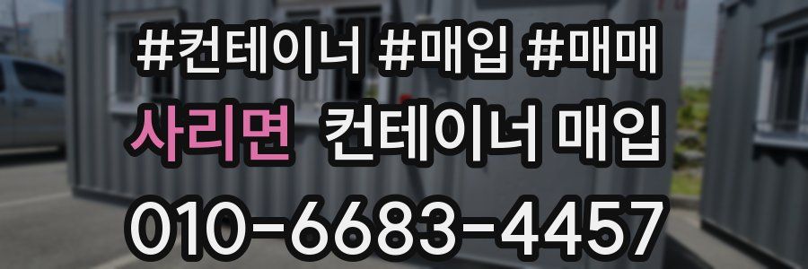 사리면 컨테이너 매입
