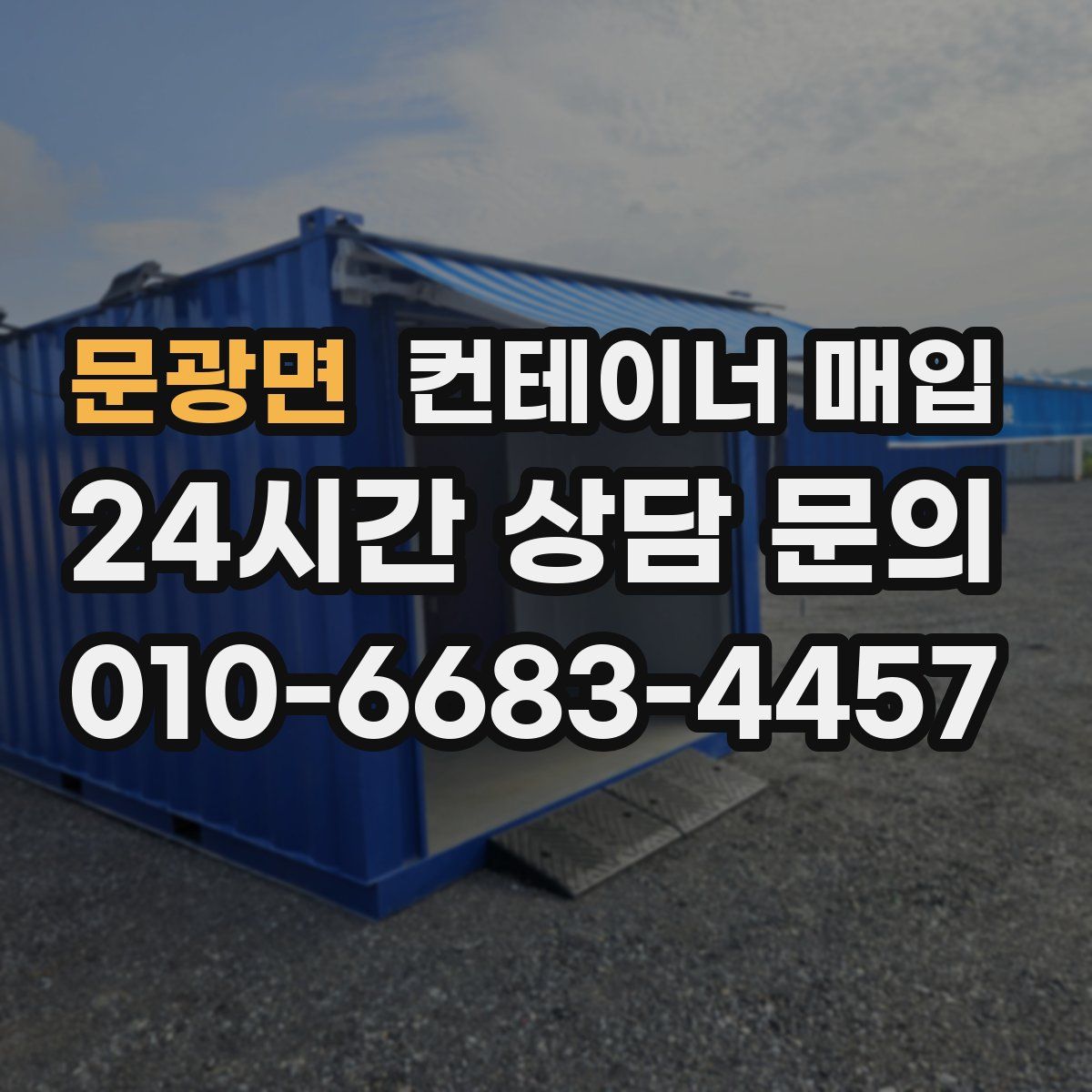 문광면 컨테이너 매입