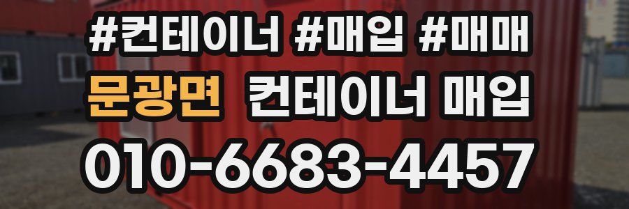 문광면 컨테이너 매입