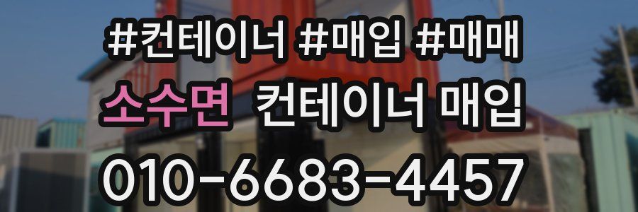 소수면 컨테이너 매입