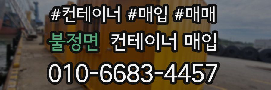 불정면 컨테이너 매입