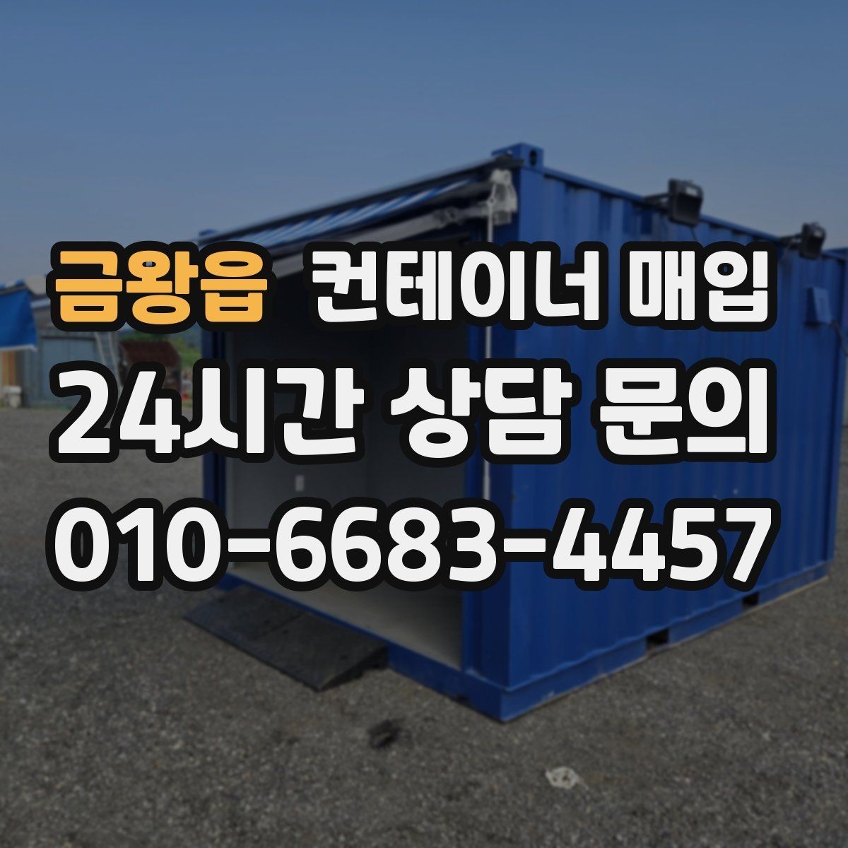 금왕읍 컨테이너 매입 소규모 사업장 활용에 맞는 선택